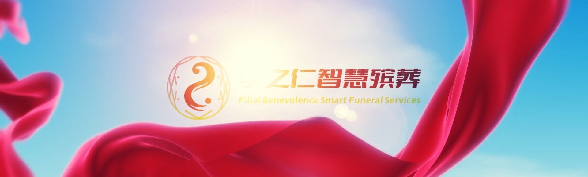 新乡红旗孝之仁智慧殡葬陵墓园服务系统平台